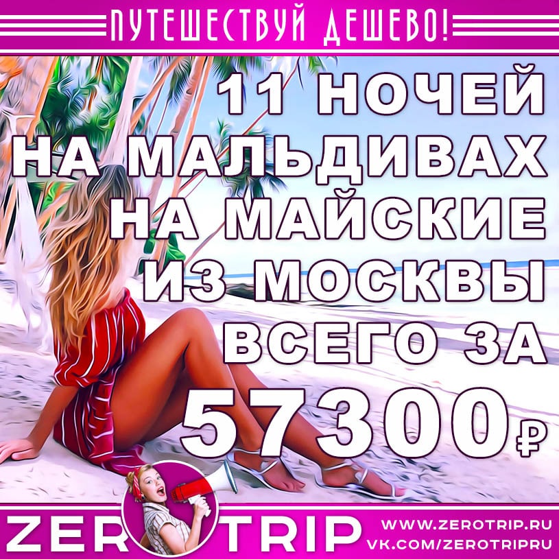 Тур на Мальдивы на майские праздники за 57300₽