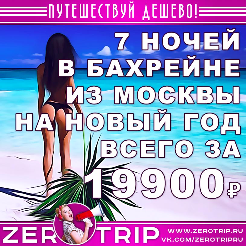 Тур на Новый год 2020 в Бахрейн за 19900₽