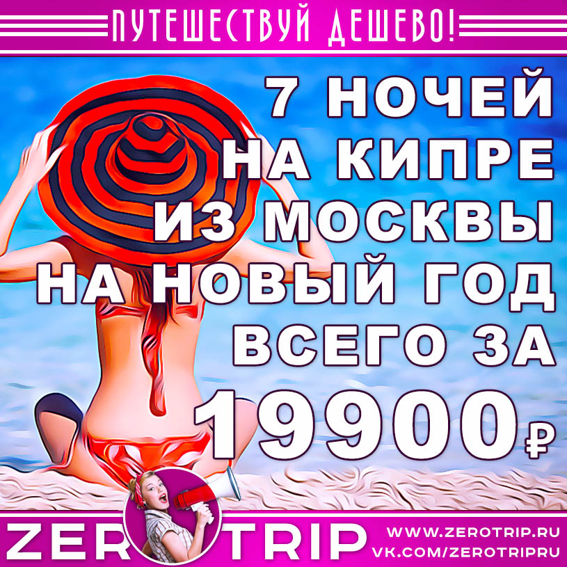 Тур на Новый год на Кипр за 19700₽