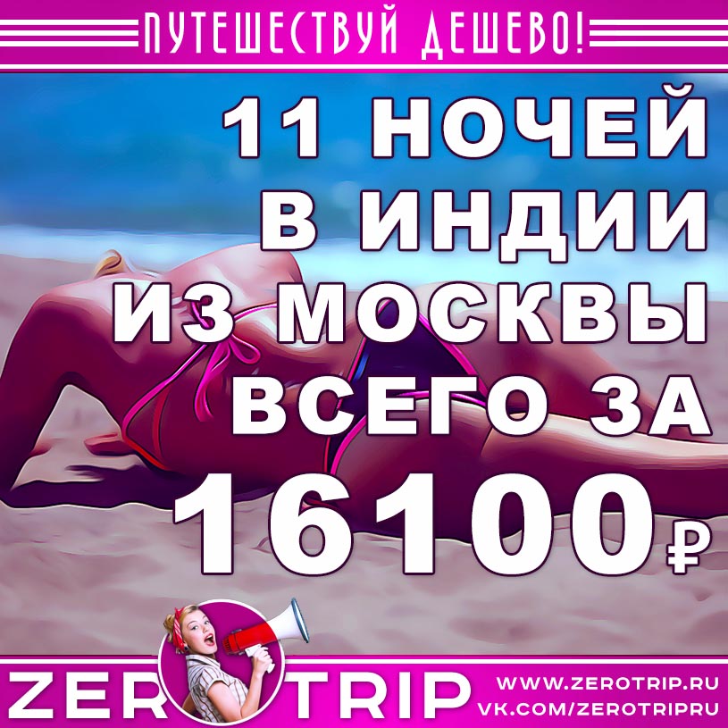Тур в Гоа из Москвы на 11 ночей за 16100₽