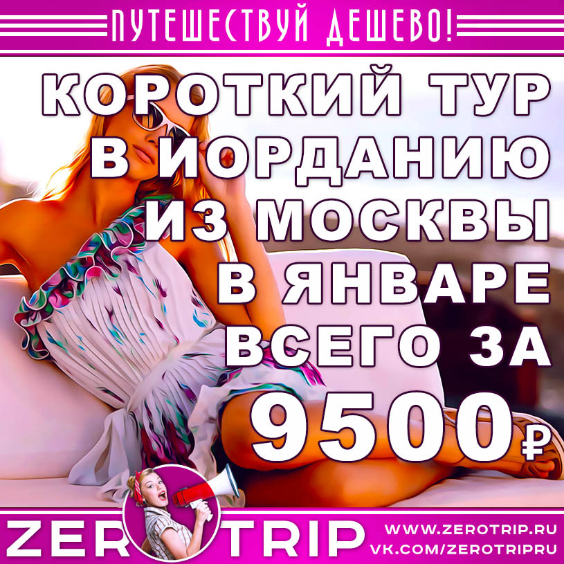 Тур в Иорданию из Москвы в январе за 9500₽