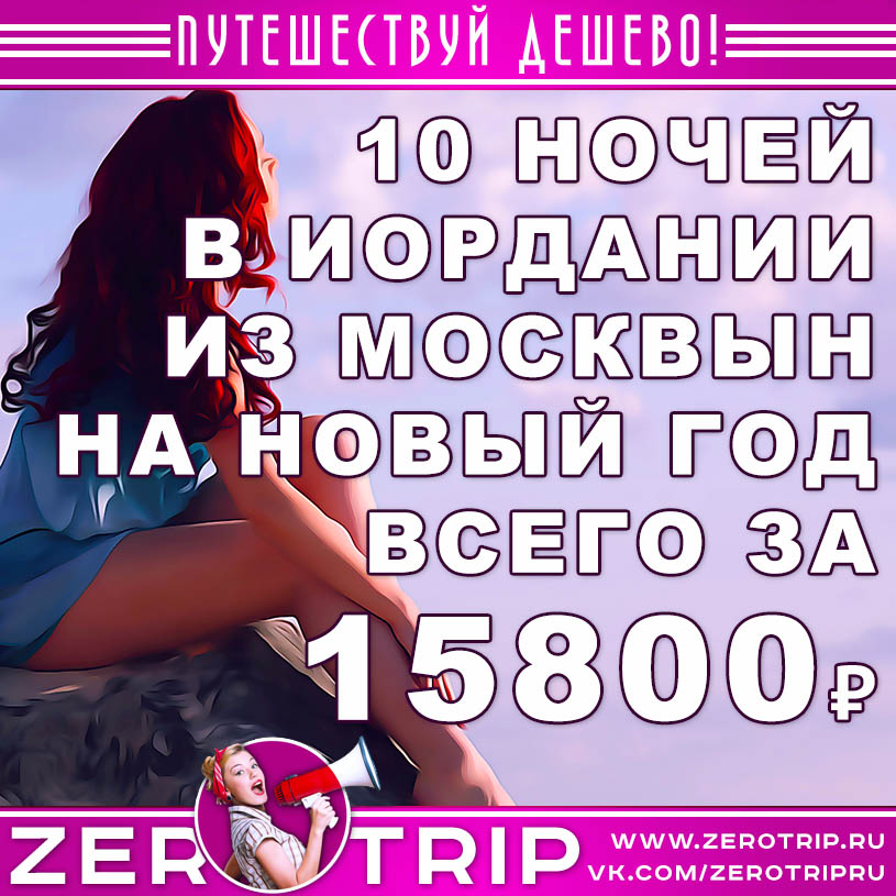 Тур в Иорданию на Новый год за 15800₽