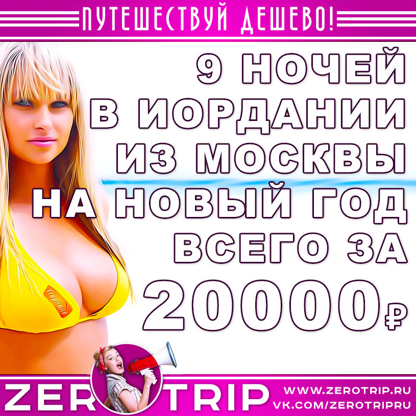 Тур в Иорданию на Новый год за 20000₽