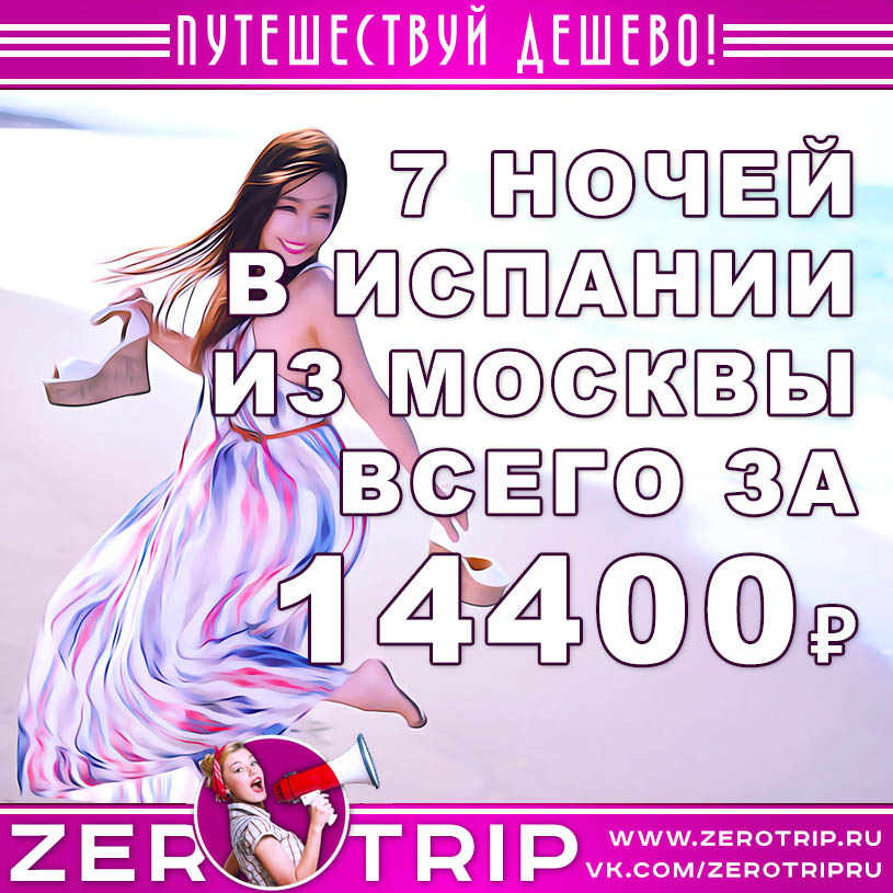 Тур в Испанию из Москвы за 14400₽