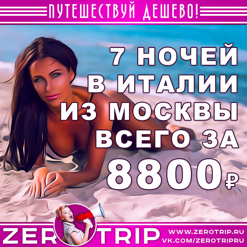Тур в Италию из Москвы за 8800₽