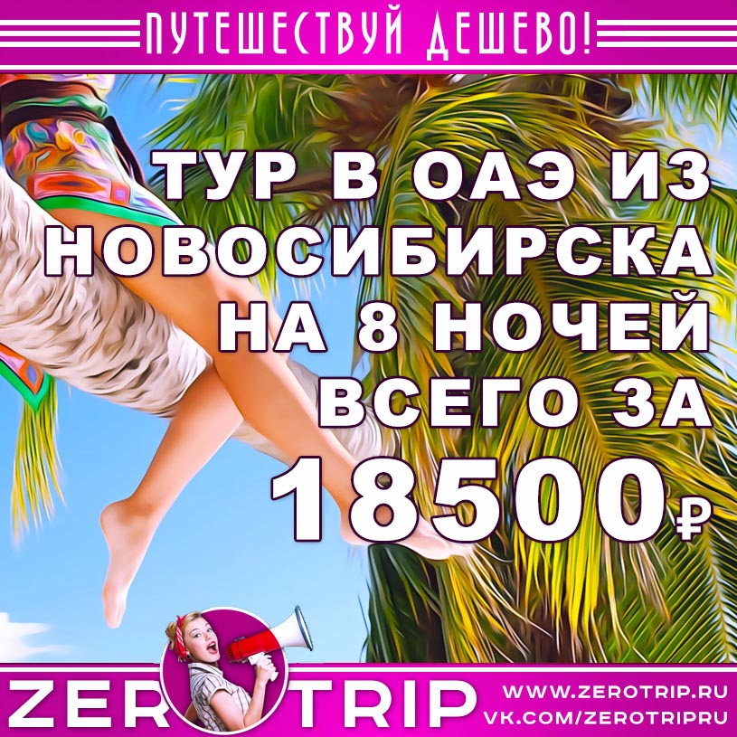Тур в ОАЭ из Новосибирска на 8 ночей за 18500₽