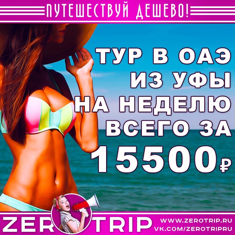 Тур в ОАЭ из Уфы на неделю за 15500₽