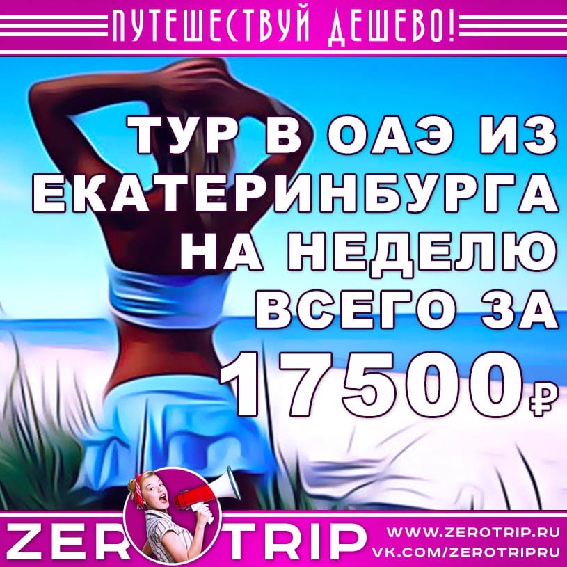 Тур в ОАЭ на неделю из Екатеринбурга за 17500₽