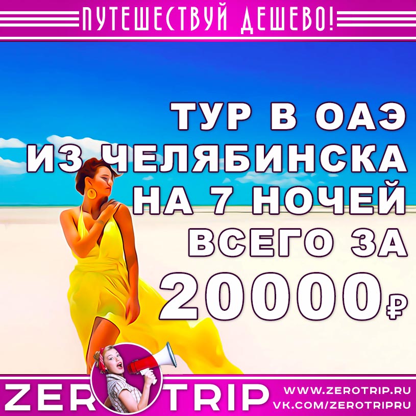 Тур в ОАЭ в январе из Челябинска за 20000₽