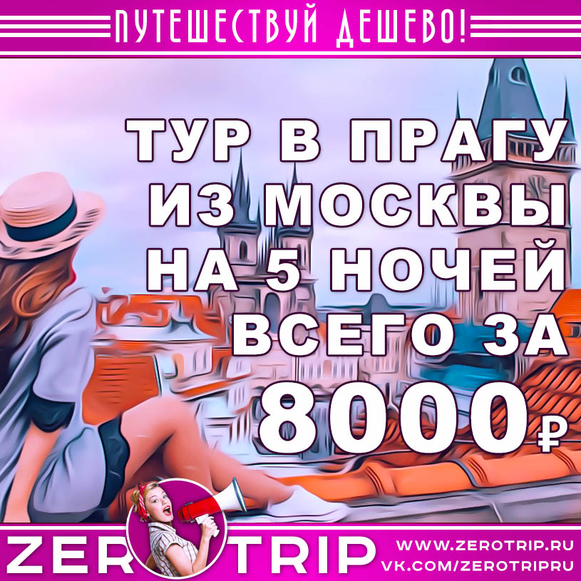 Тур в Прагу из Москвы за 8000₽