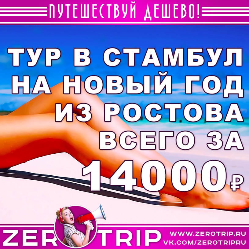 Тур в Стамбул на Новый год из Ростова-на-Дону за 14000₽