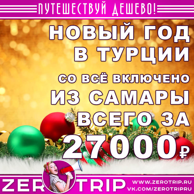 Тур в Турцию на Новый год из Самары за 27000₽