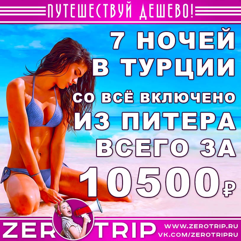 Тур в Турцию со «всё включено» из Питера за 10500₽