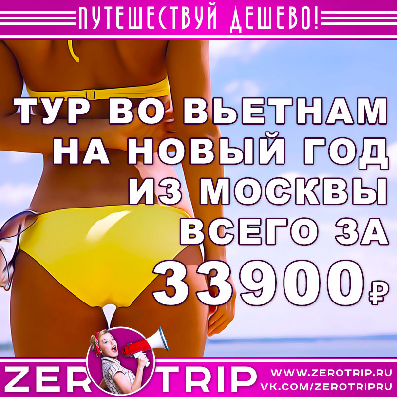 Тур во Вьетнам на Новый год из Москвы за 33900₽