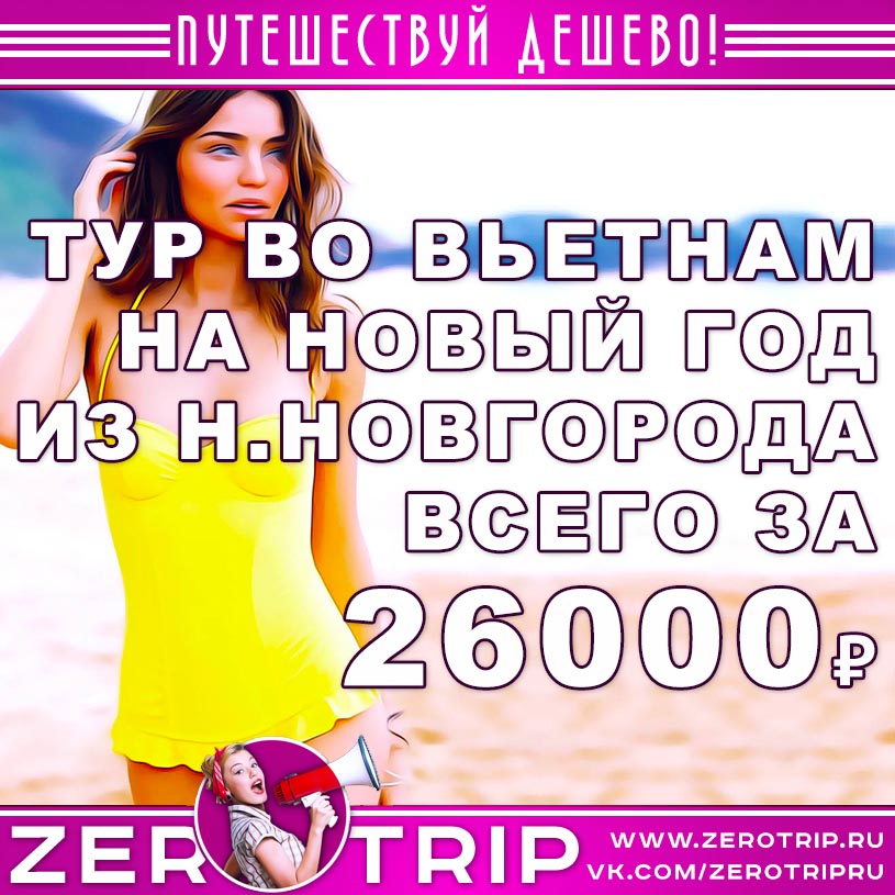 Тур во Вьетнам на Новый год из Нижнего Новгорода за 26000₽
