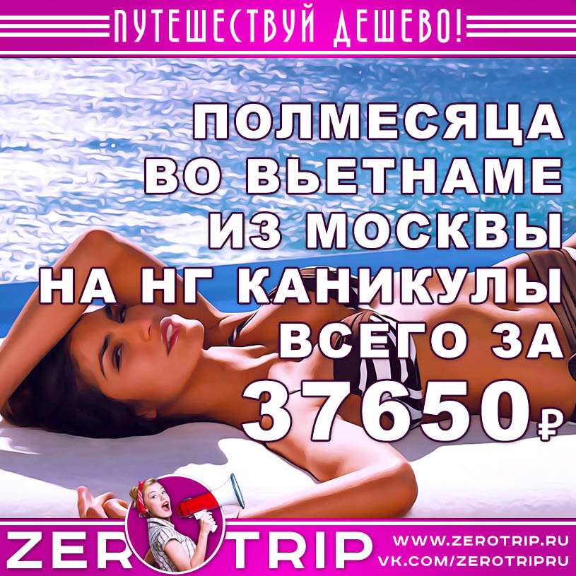 Тур во Вьетнам на полмесяца из Москвы за 37600₽