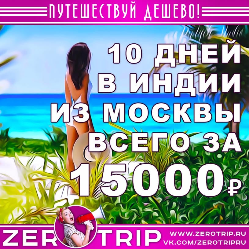Туры на Гоа из Москвы за 15000₽