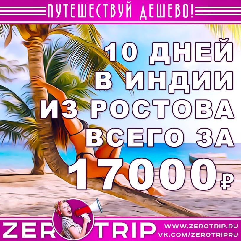 Туры на Гоа из Ростова-на-Дону за 17000₽