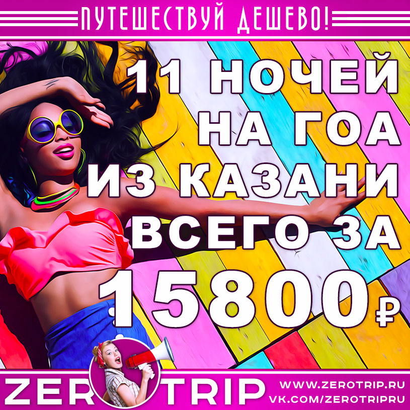 Туры в Гоа из Казани на 11 ночей за 15800₽