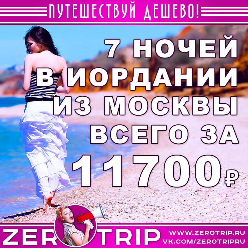 Туры в Иорданию из Москвы за 11700₽