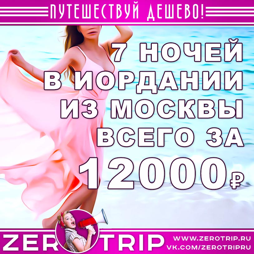 Туры в Иорданию из Москвы за 12000₽