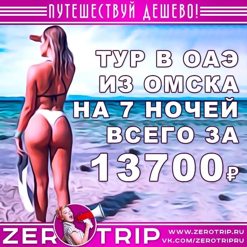 Туры в ОАЭ из Омска на 7 ночей за 13700₽