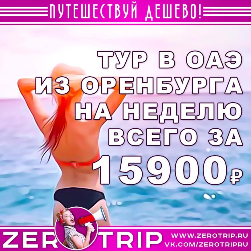 Туры в ОАЭ из Оренбурга на неделю за 15900₽