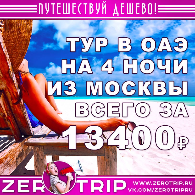 Туры в ОАЭ на 4 ночи из Москвы за 13400₽