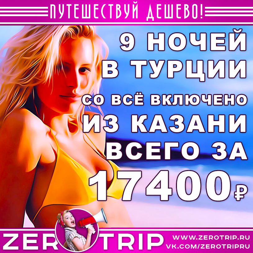 Туры в Турцию из Казани со «всё включено» за 17400₽