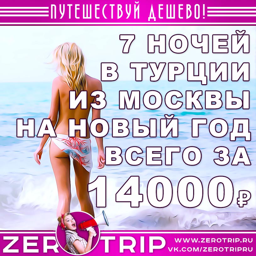 Туры в Турцию на Новый год за 14000₽