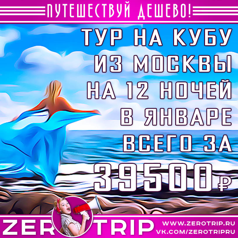 В январе 2020 на Кубу из Москвы за 39500₽