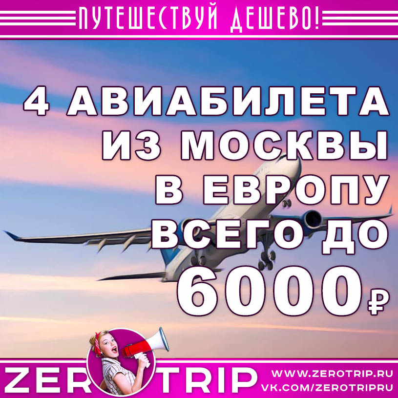 4 билета из Москвы в Европу и обратно до 6000₽