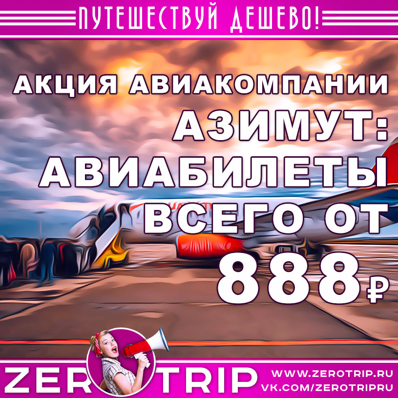 Акция авиакомпании Азимут: авиабилеты по 888₽