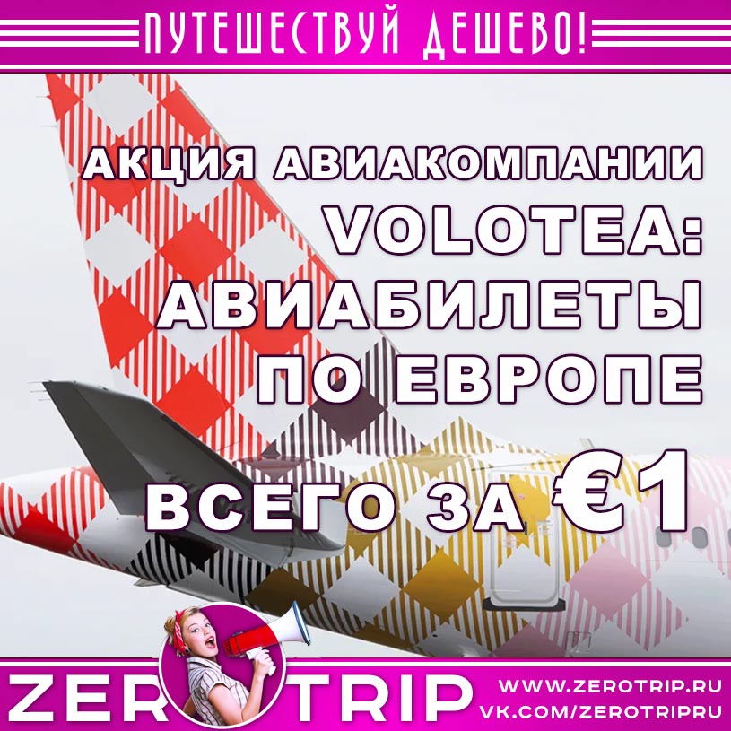 Акция авиакомпании Volotea: авиабилеты по Европе за €1