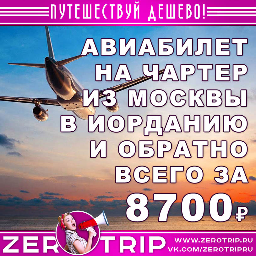 Авиабилет на чартер в Иорданию за 8700₽