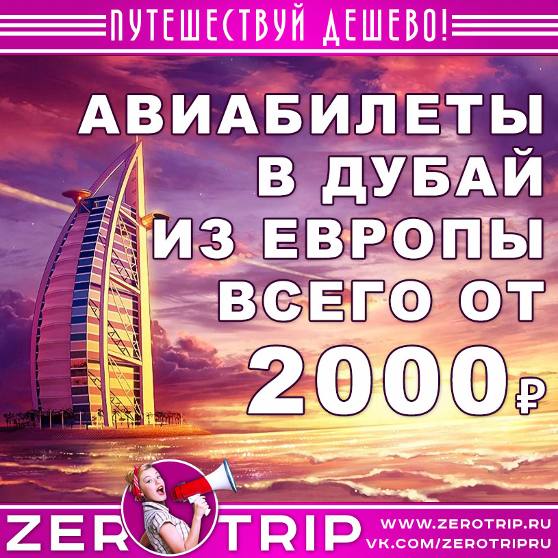 Авиабилеты из Европы в Дубай за 2000₽