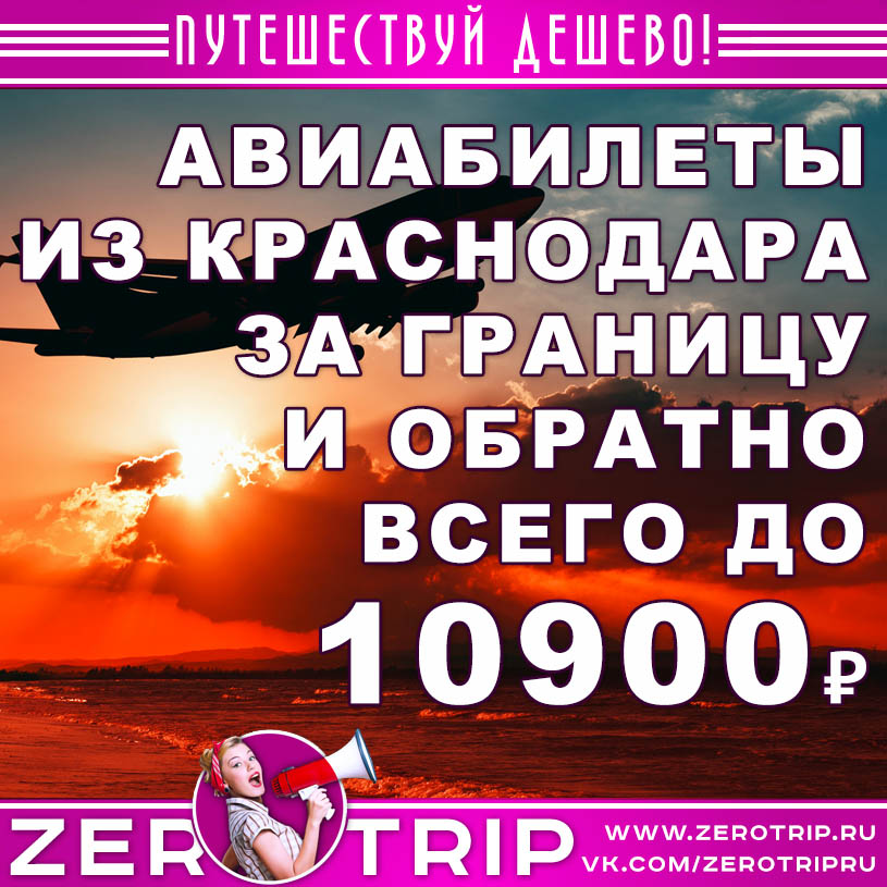 Авиабилеты из Краснодара