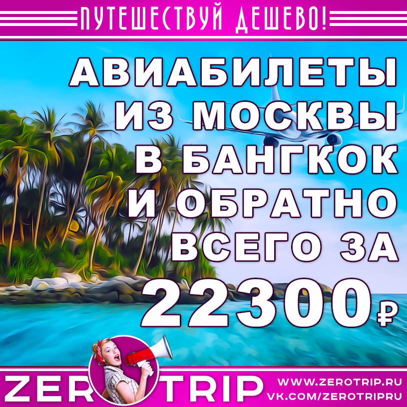 Авиабилеты из Москвы в Бангкок и обратно за 22300₽