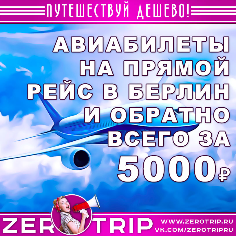 Авиабилеты из Москвы в Берлин и обратно за 5000₽