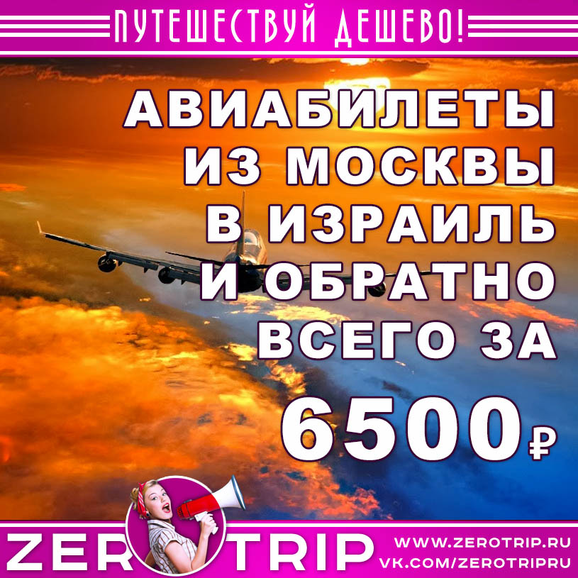 Авиабилеты из Москвы в Израиль и обратно за 6500₽