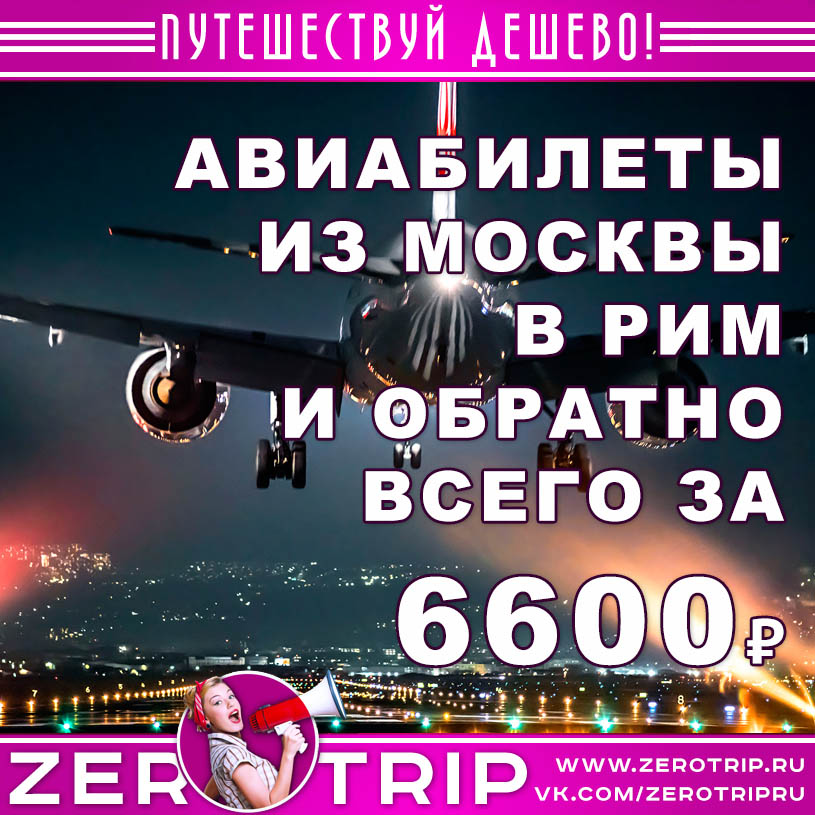 Авиабилеты из Москвы в Рим и обратно за 6600₽