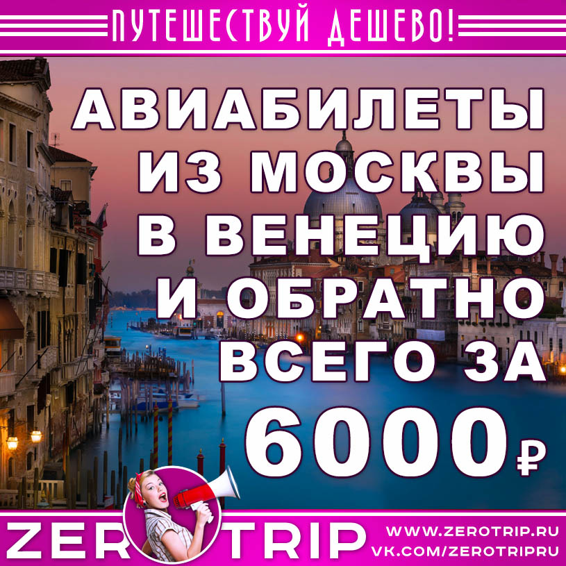 Авиабилеты из Москвы в Венецию и обратно за 6000₽