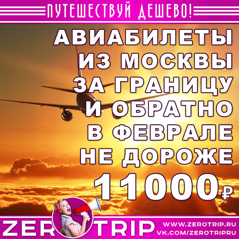 Авиабилеты из Москвы за границу в феврале до 11000₽