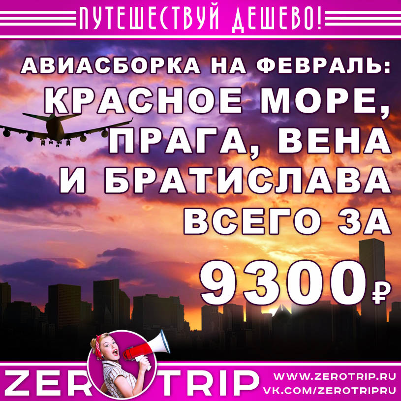 Авиасборка на февраль: море, пиво и искусство за 9300₽