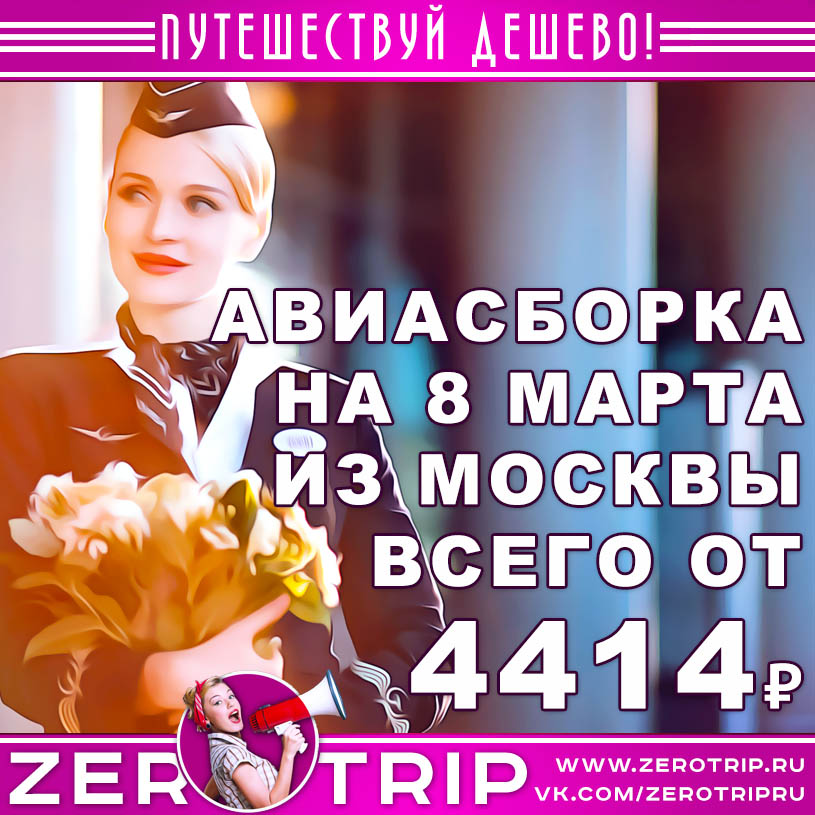 Авиасборки на 8 марта: путешествие в Европу от 4414₽