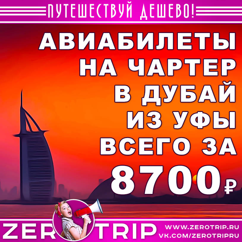 Билеты на чартер в Дубай из Уфы за 8700₽