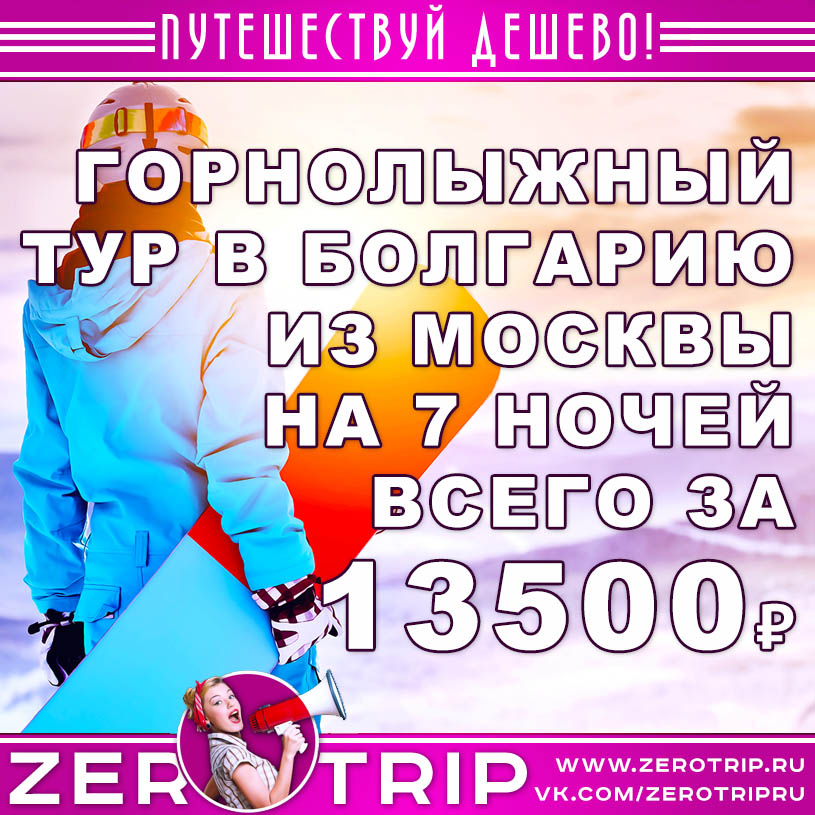 Горнолыжный тур в Болгарию за 13500₽