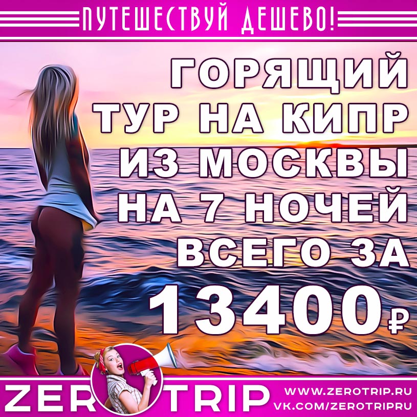Горящий тур на Кипр из Москвы за 13400₽