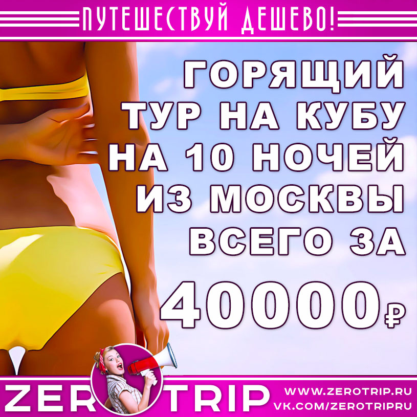 Горящий тур на Кубу из Москвы за 40000₽