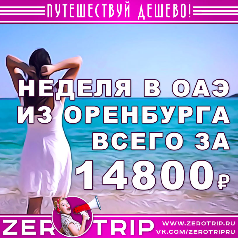Горящий тур в ОАЭ из Оренбурга за 14800₽